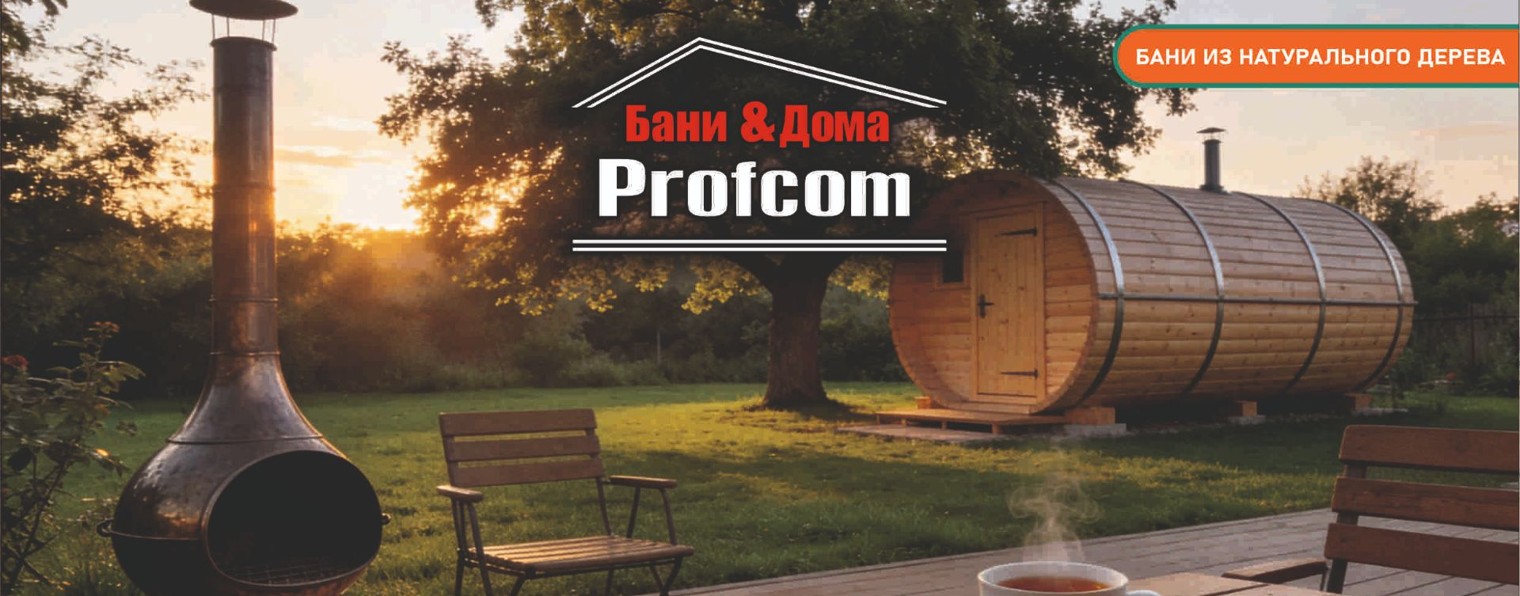 Бани&Дома Profcom
