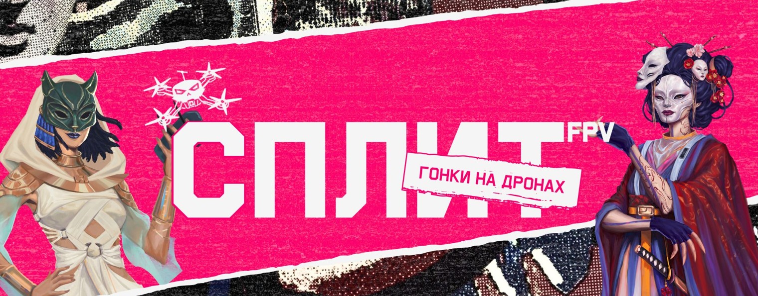 SPLIT FPV | Гонки на дронах