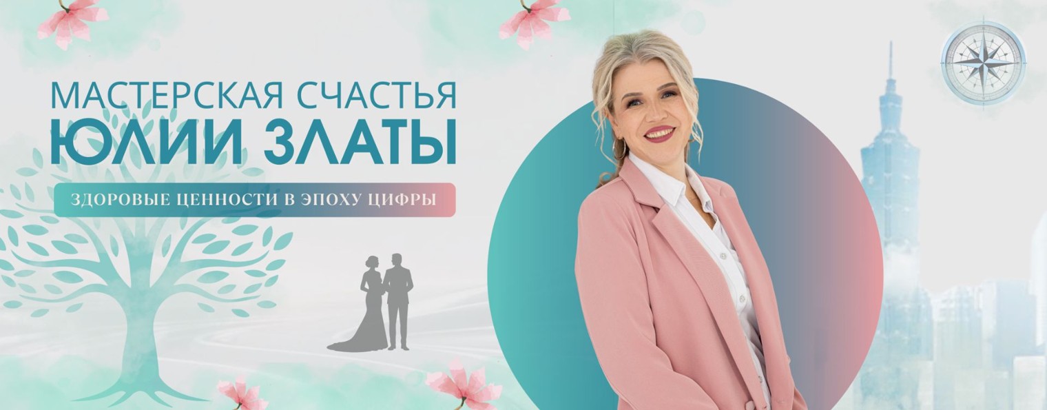 Мастерская счастья Юлии Златы