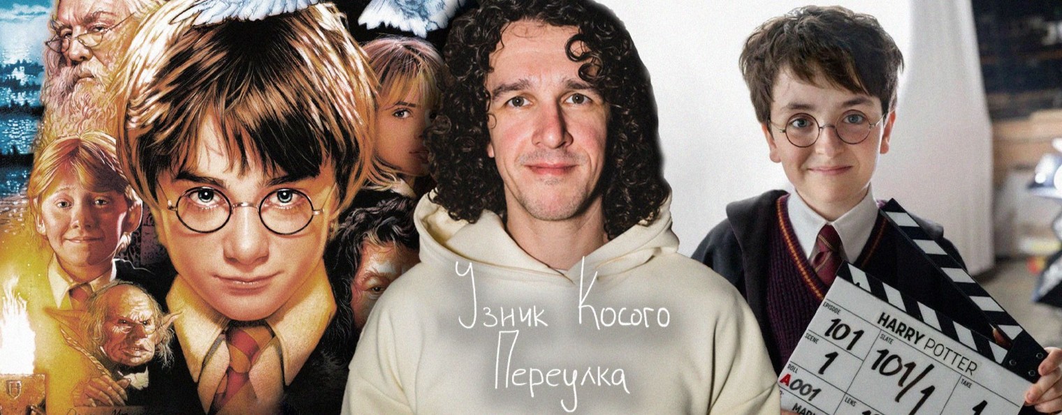 Узник Косого переулка