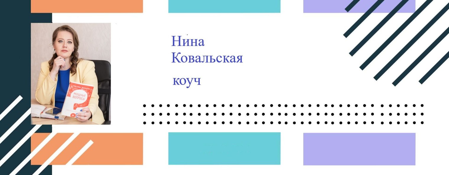 Ковальская Нина Коуч