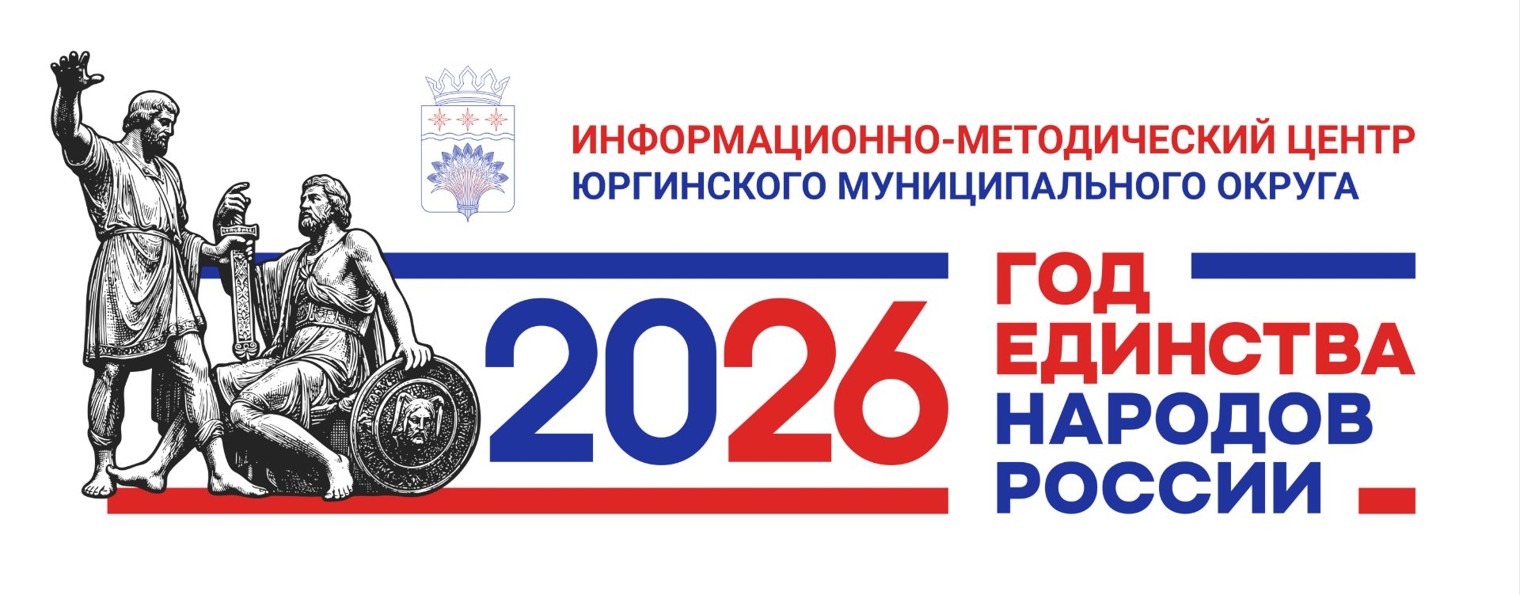 МКУ "ИМЦ Юргинского МО"