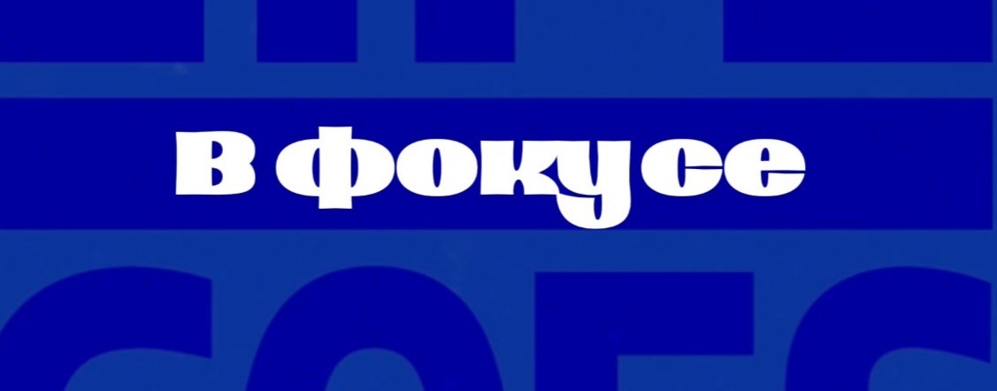 В фокусе