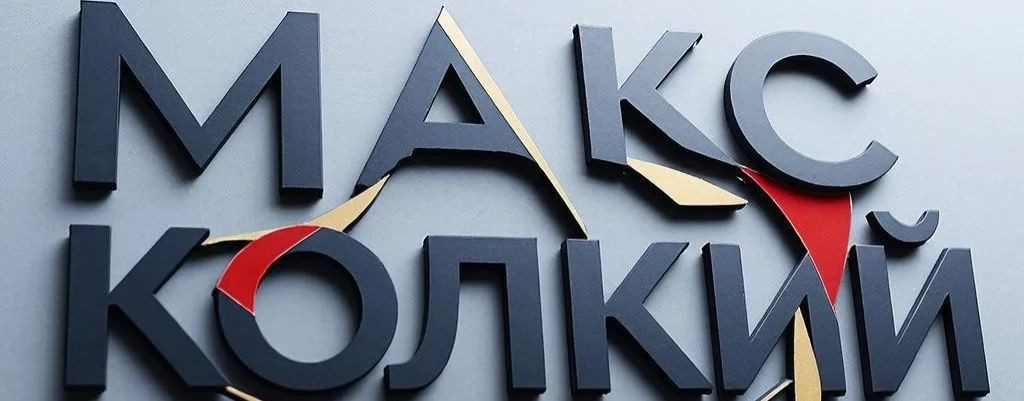 Макс Колкий