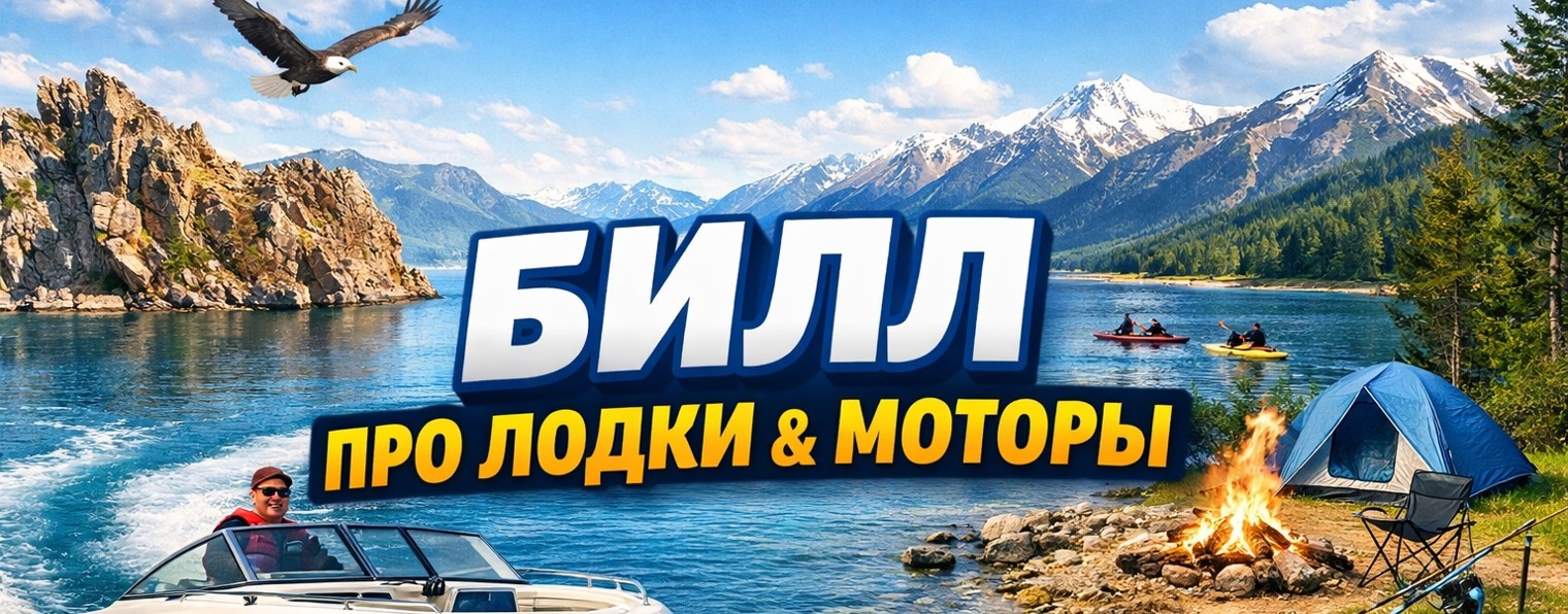 Билл Про ЛодкиМоторы