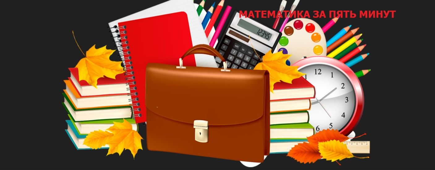 МАТЕМАТИКА ЗА ПЯТЬ МИНУТ!