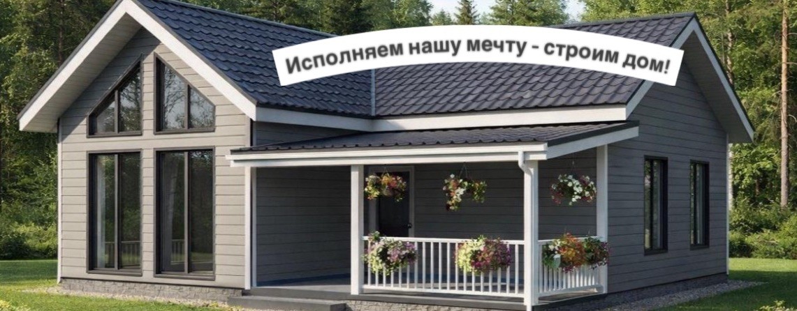 Строим дом с умом🏠