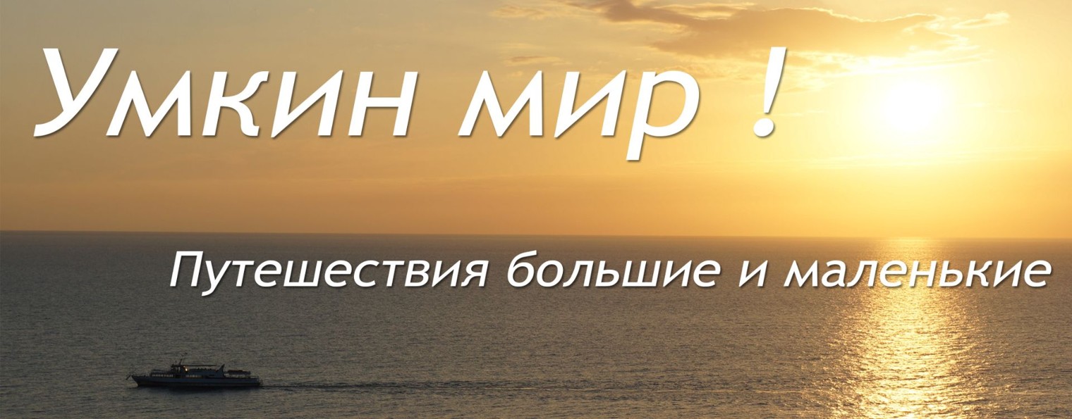 Умкин мир !
