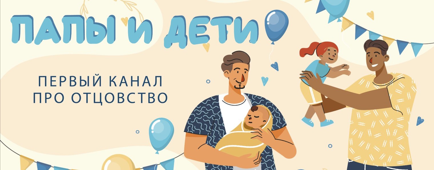 Папы и дети | Всё для родителей и детей