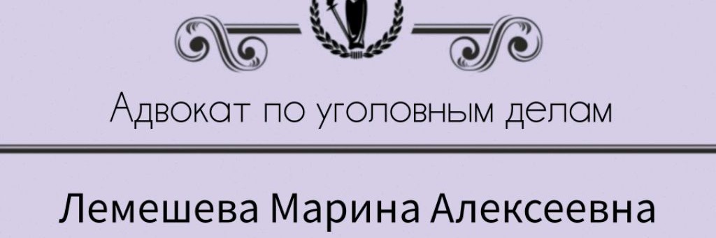 Адвокат Лемешева Марина Алексеевна