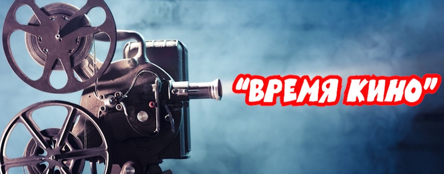 "Время кино"