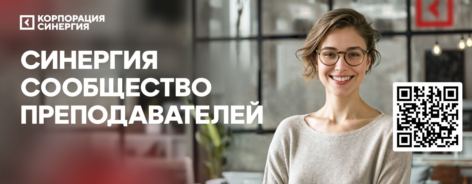 Синергия | Сообщество преподавателей
