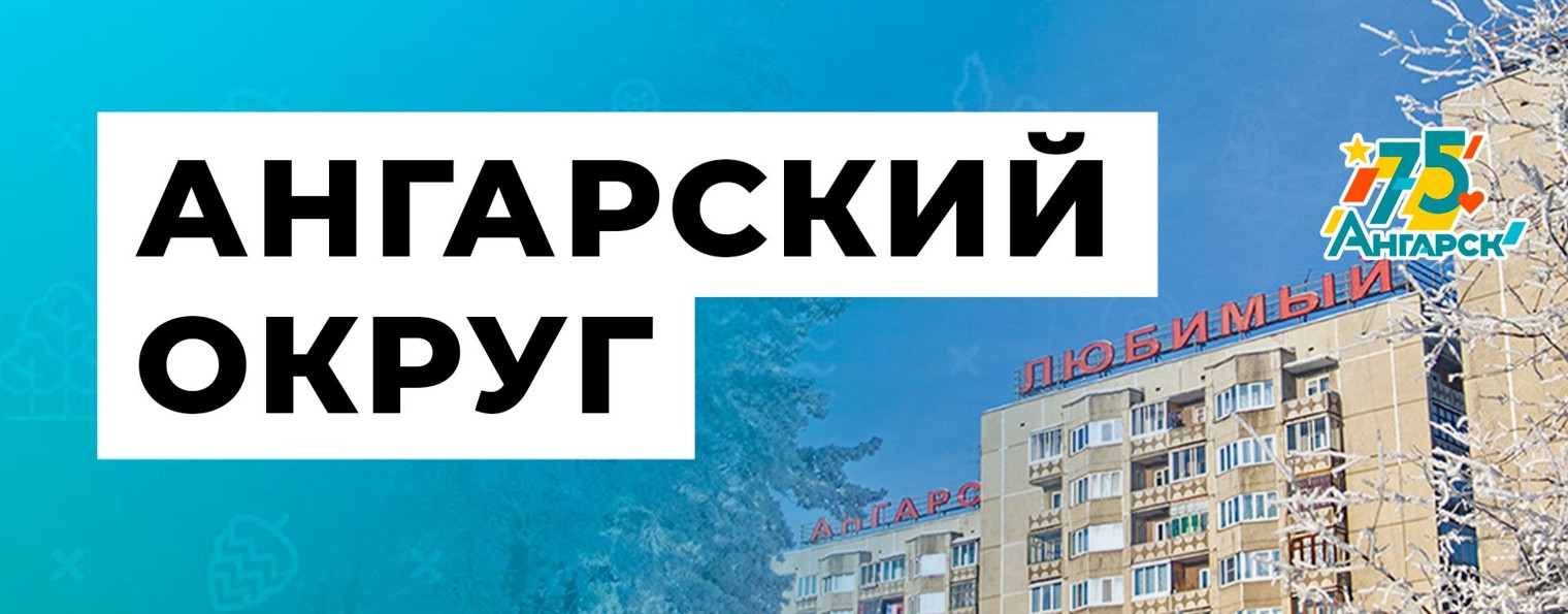 Ангарск.Официально