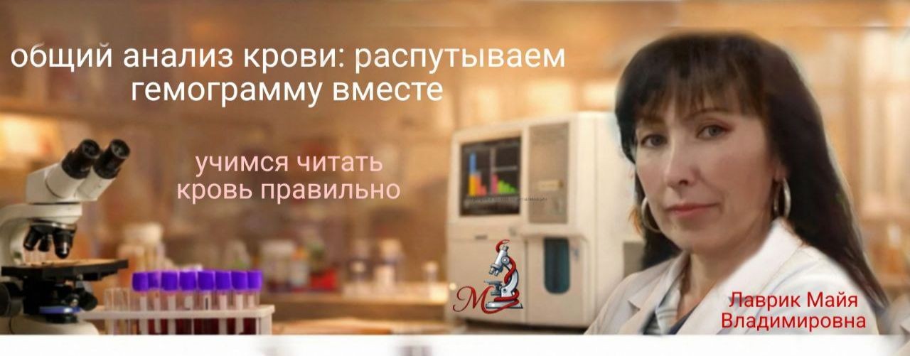 ЛАВРИК МАЙЯ: РАСПУТЫВАЕМ ГЕМОГРАММУ ВМЕСТЕ