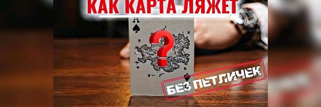 Как карта ляжет
