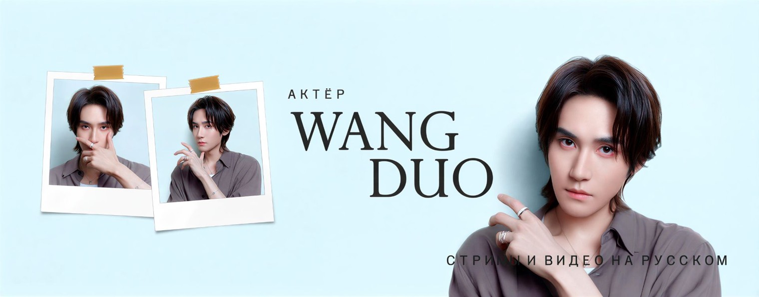 WANG DUO на русском