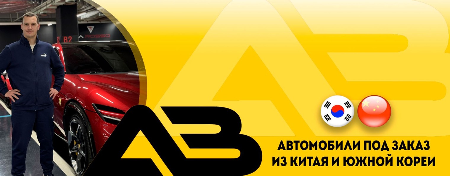 Иван | АВ Автоподбор | Автомобили из Кореи и Китая
