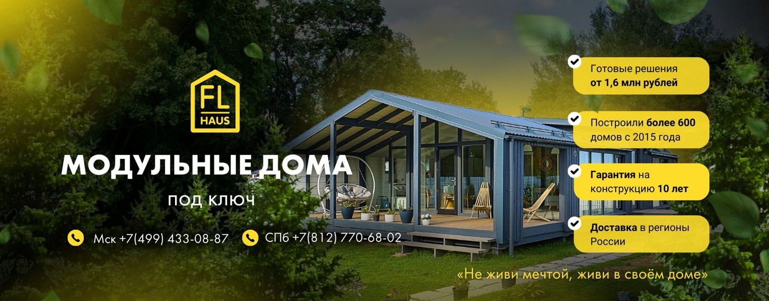 FL Haus Модульные дома