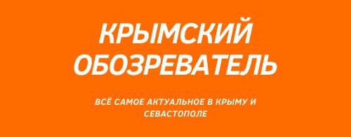 Крымский Обозреватель
