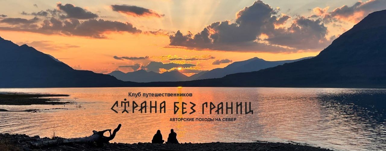 Турклуб "Страна без границ"