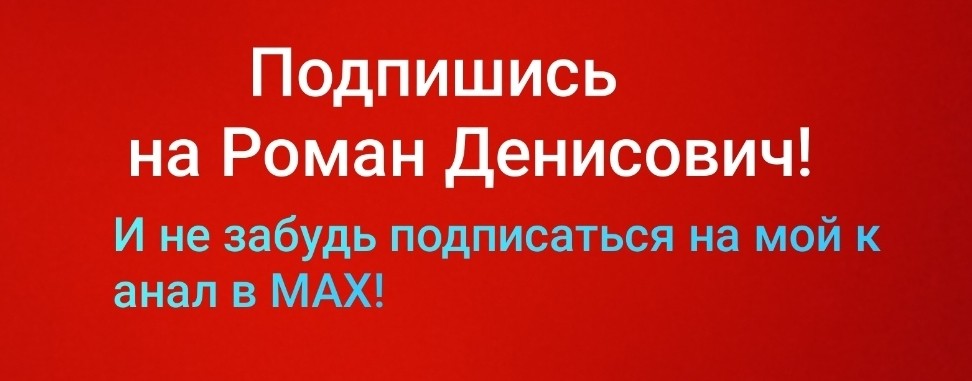 Роман Денисович