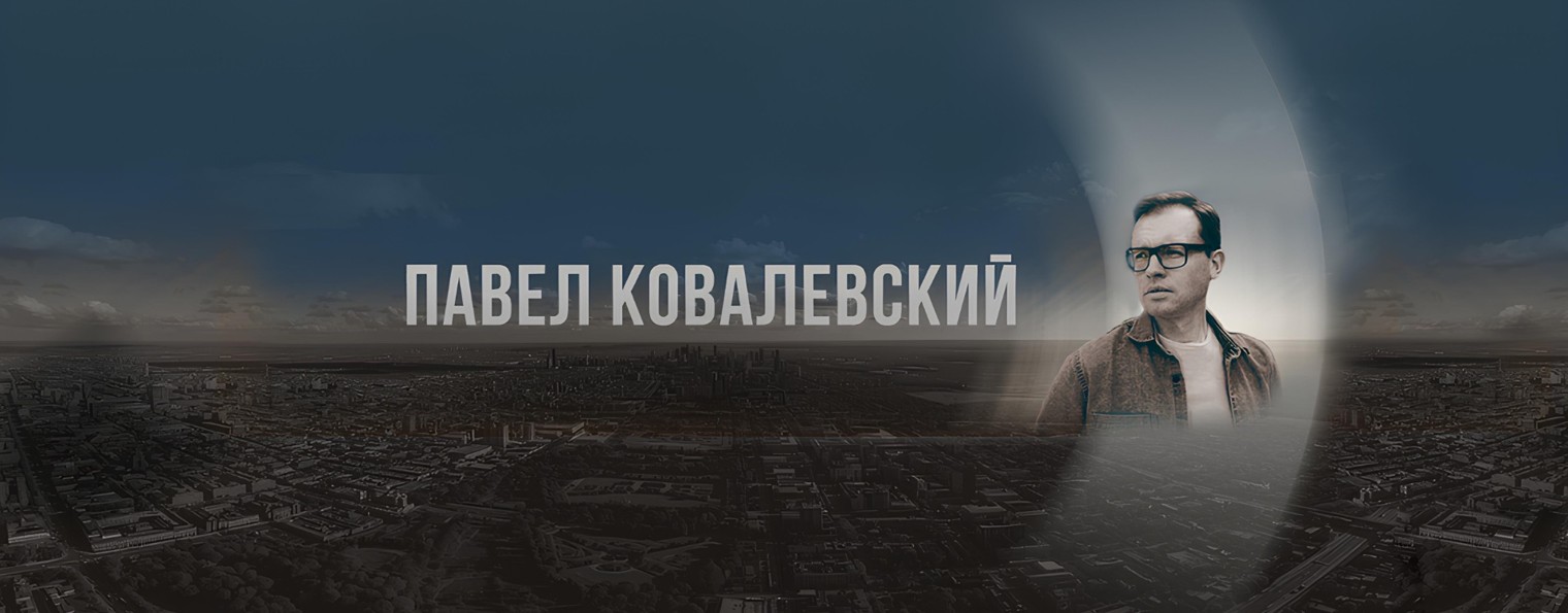 Павел Ковалевский