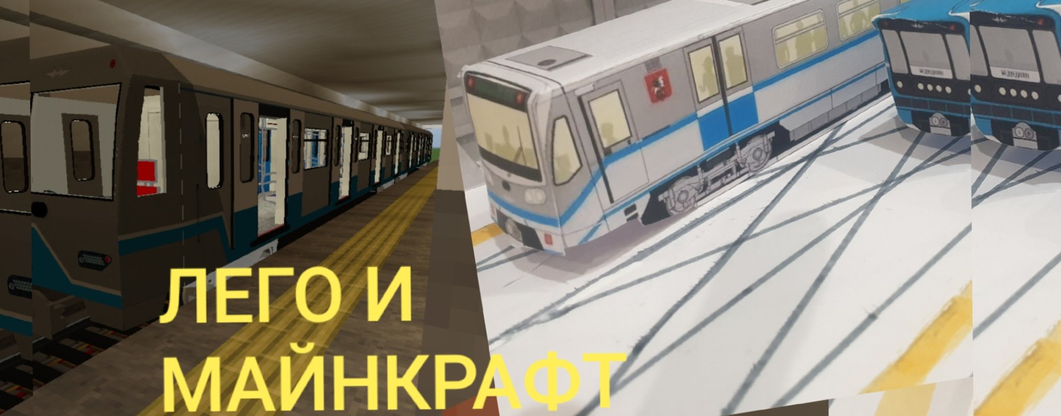 Лего И Метро