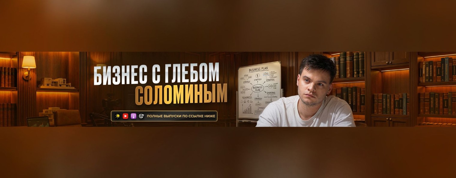Соломин | Про бизнес и саморазвитие