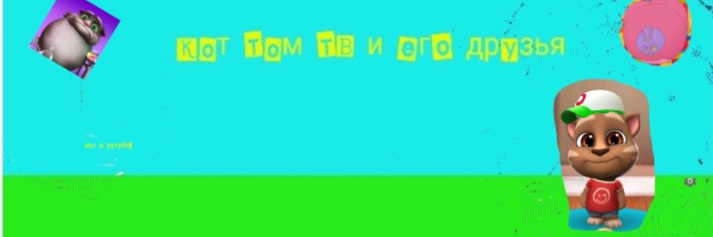 Кот Том ТВ и его друзья