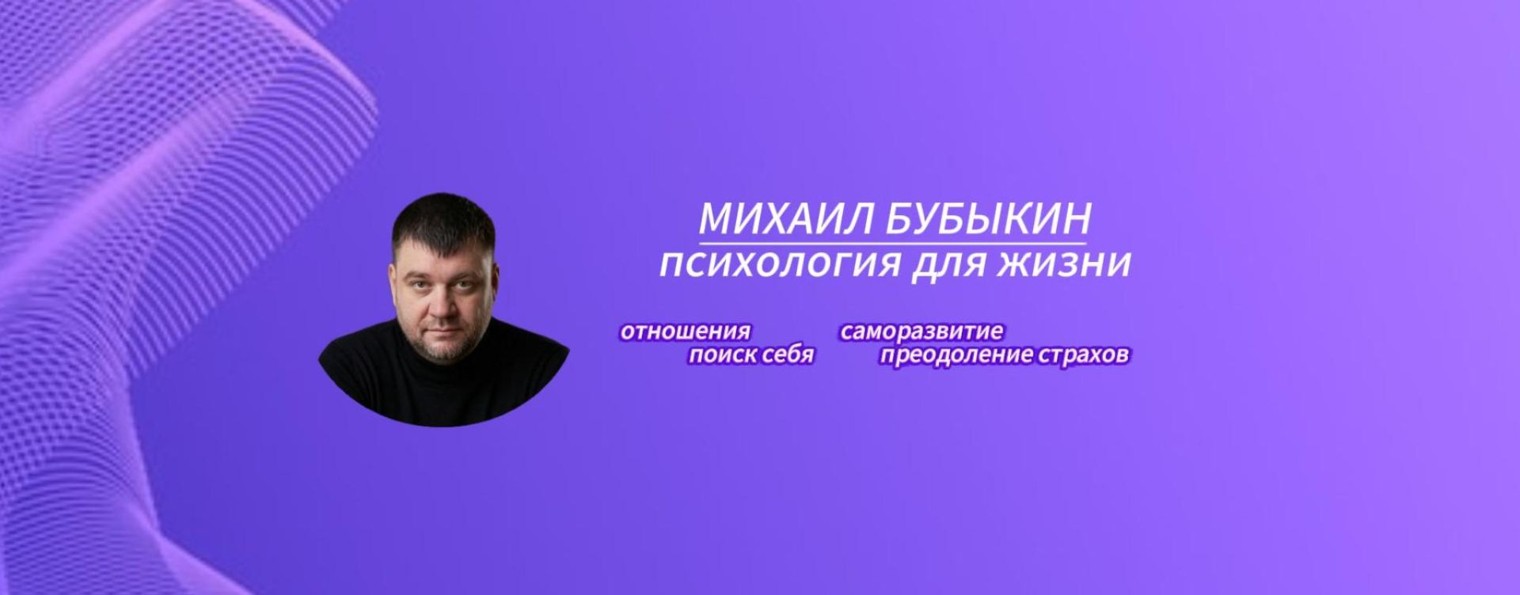 Михаил Бубыкин