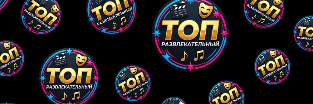 ТОП РАЗВЛЕКАТЕЛЬНЫЙ