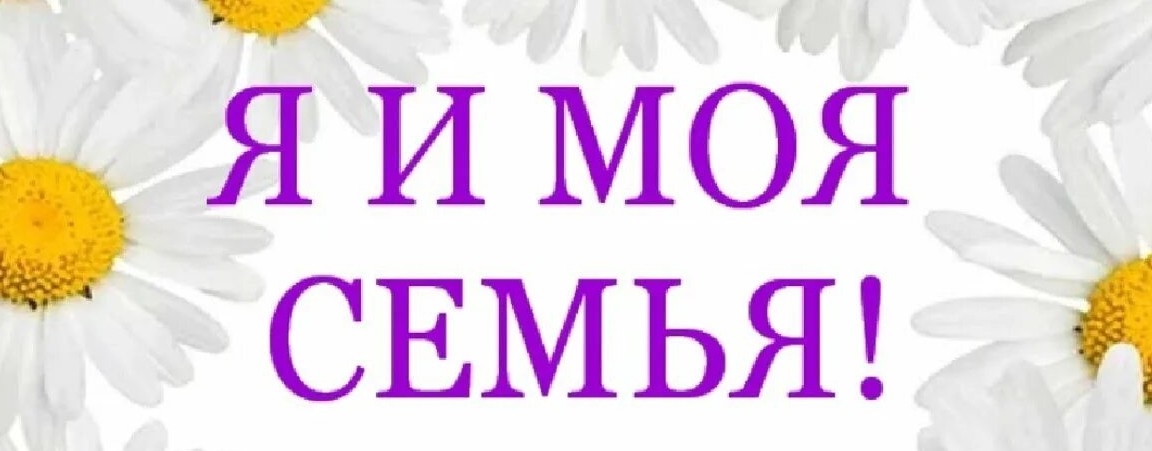 Я и моя семья ✓💜
