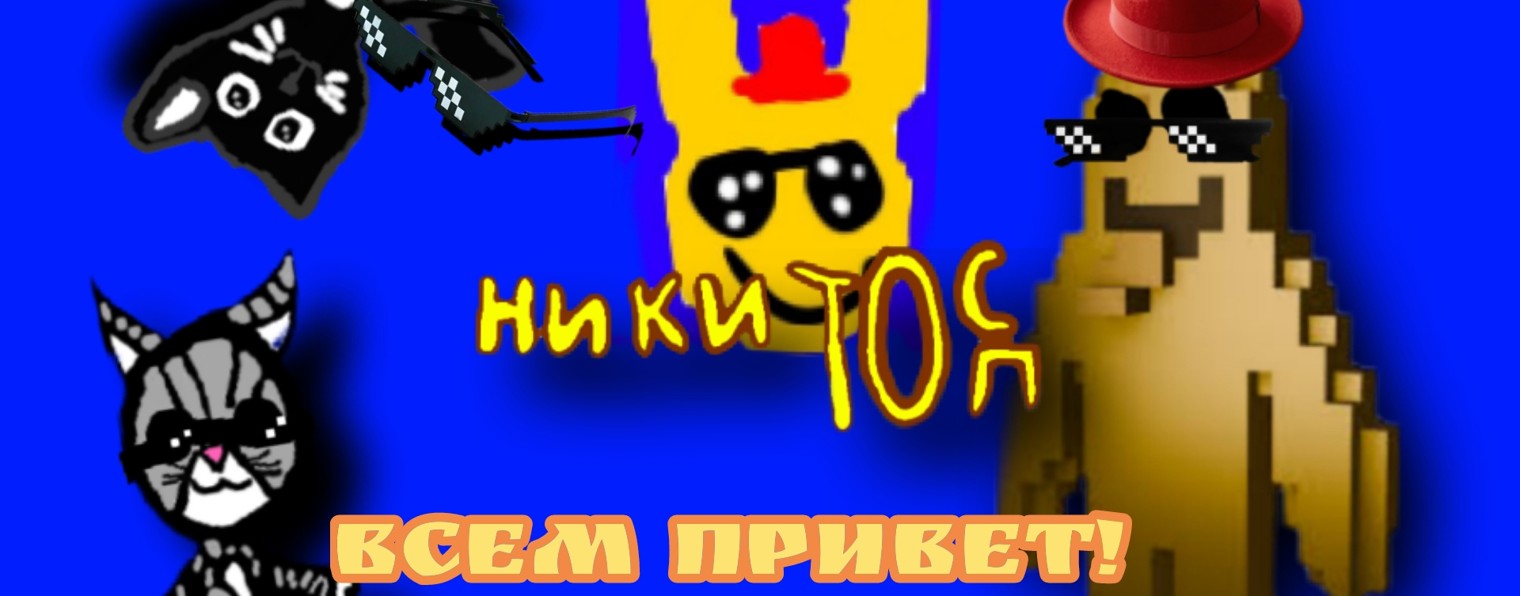 НикитоС Топ ✔️