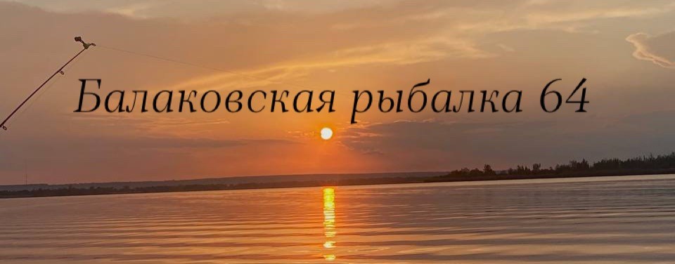 Балаковская рыбалка 64