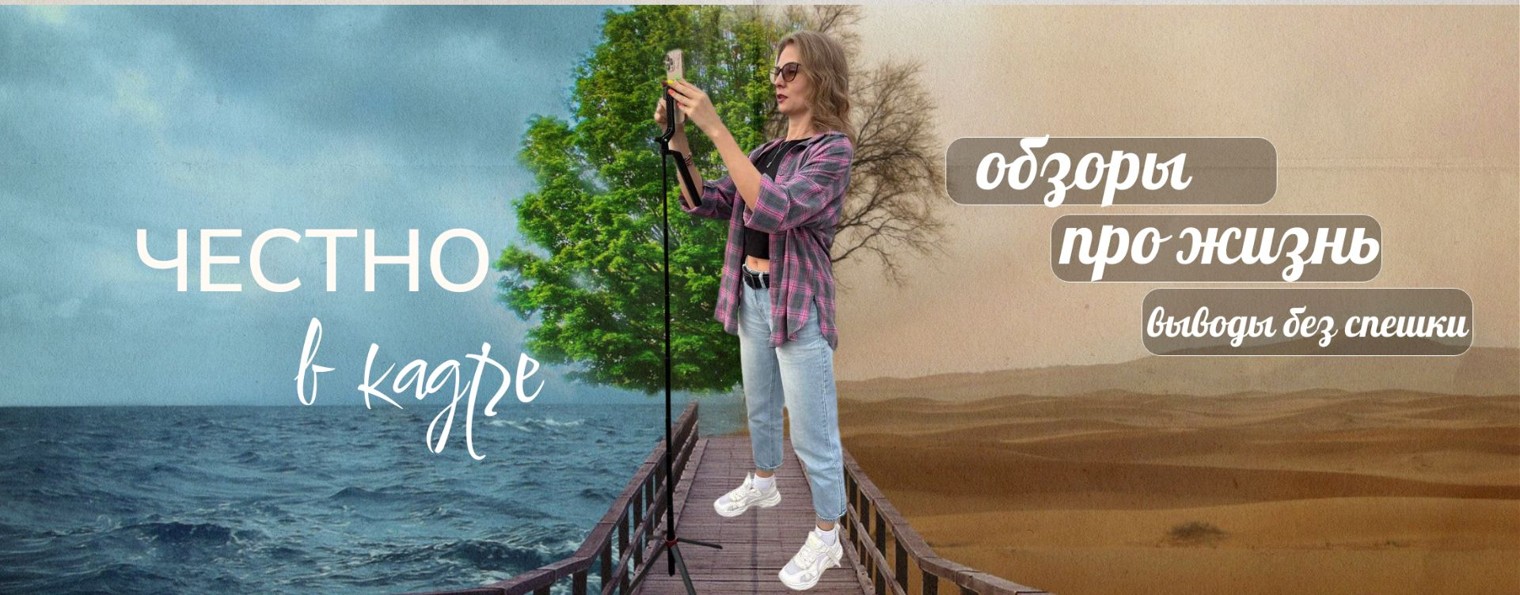 Честно в кадре