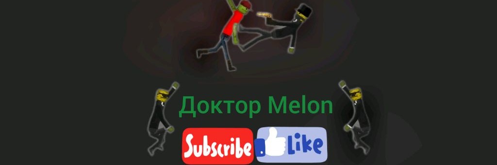 Доктор Melon