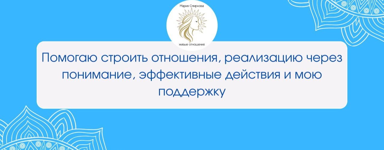 Мария Смирнова/Живые Отношения
