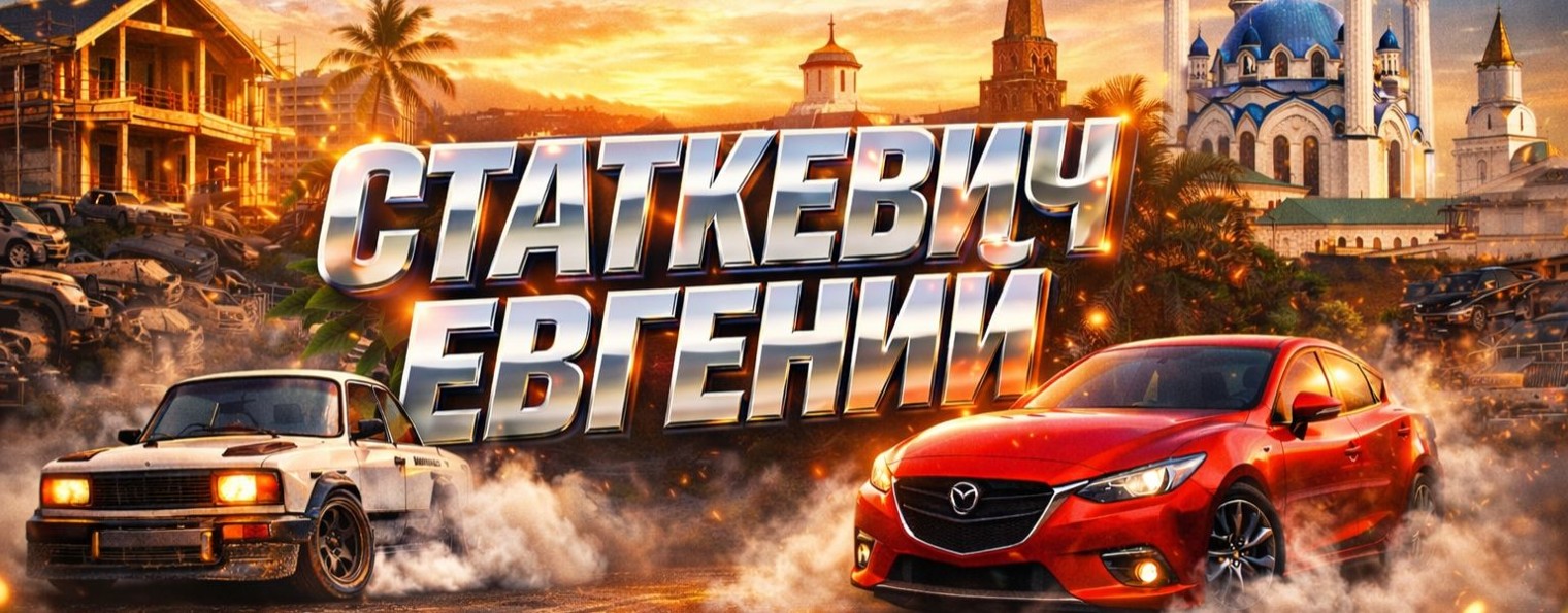 Евгений Статкевич