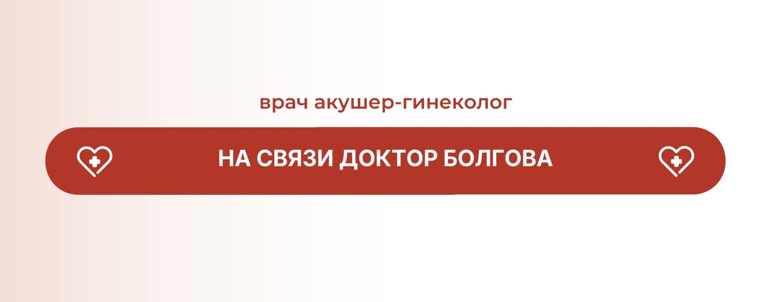 На связи доктор Болгова | Акушер-гинеколог