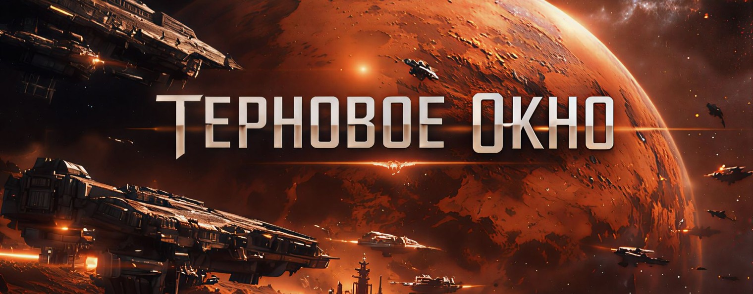 ТЕРНОВОЕ ОКНО