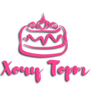 Хочу ТОРТ!