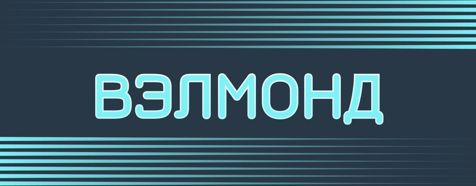 ВЭЛМОНД
