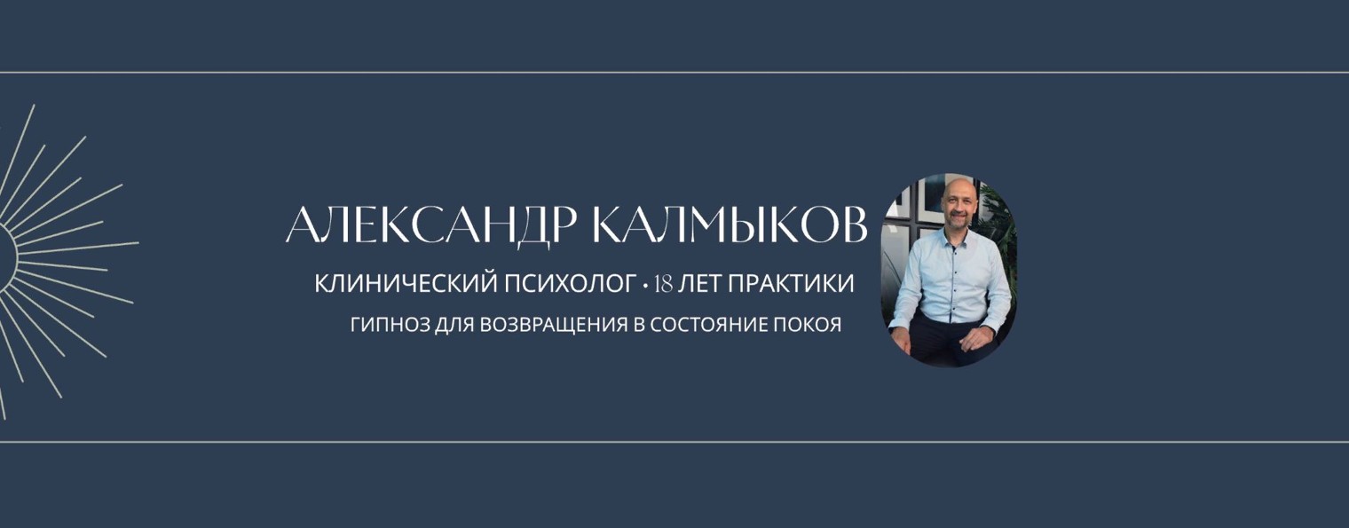 Александр Калмыков | Психология и Логика гипноза