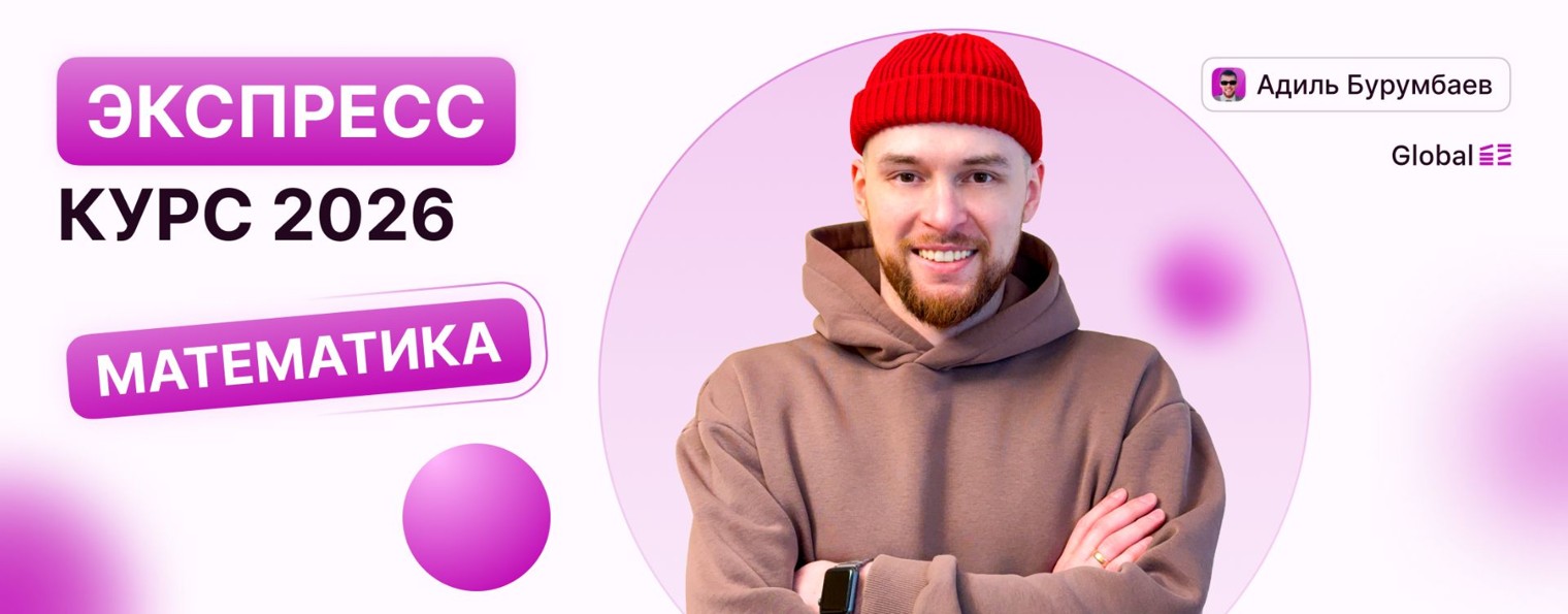 Математика. Global_EE. Адиль Бурумбаев