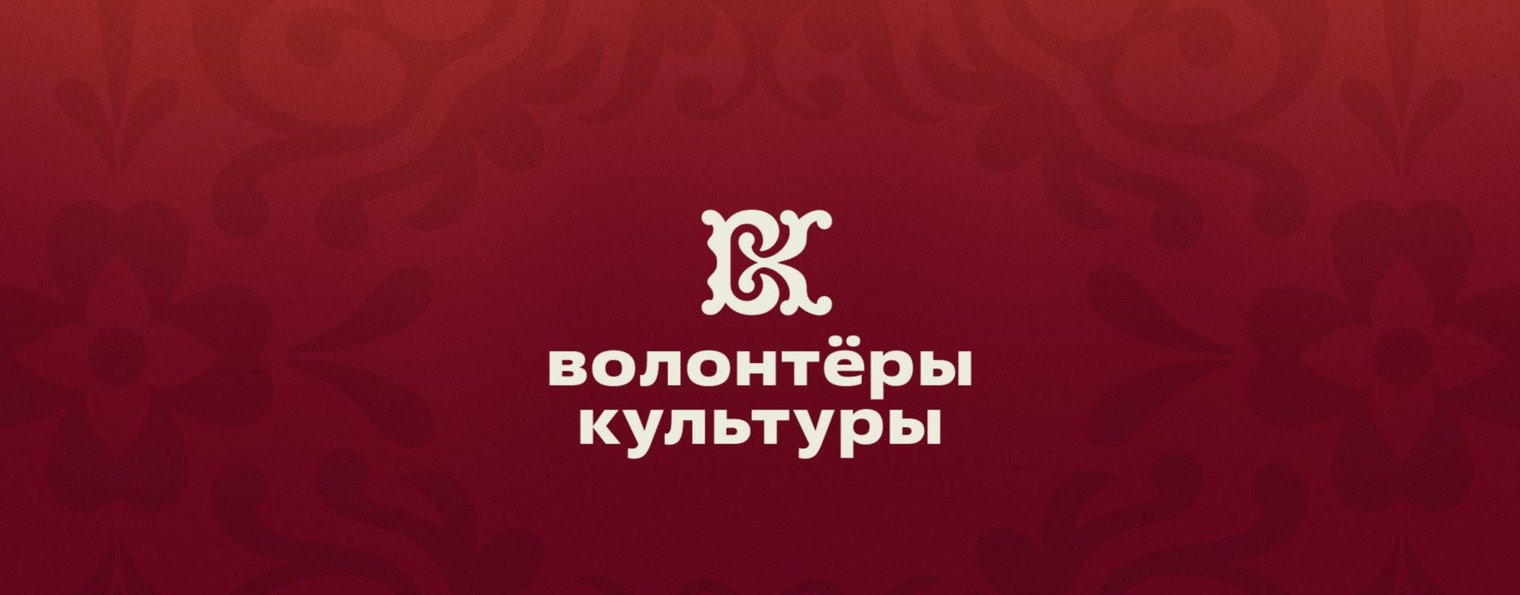 ВОД «Волонтеры культуры»