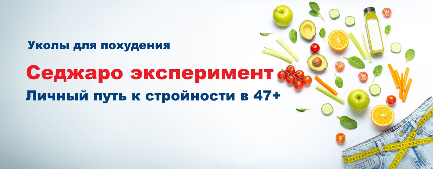 Седжаро эксперимент:  Путь к стройности в 47+