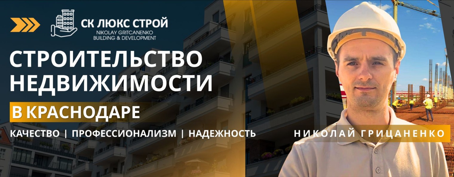 СК "ЛЮКС СТРОЙ" Строительство Краснодар