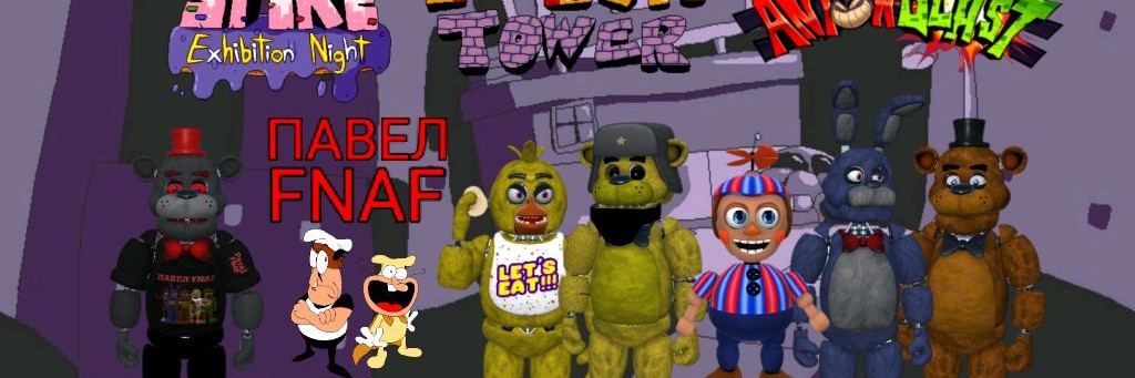 ПАВЕЛ FNAF