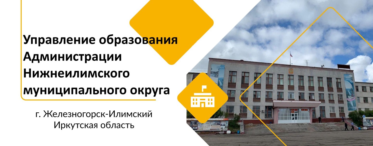 Управление образования Нижнеилимского округа