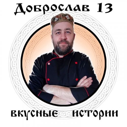 Доброслав13 - Вкусные истории